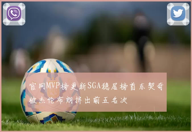 官网MVP榜更新SGA稳居榜首东契奇被杰伦布朗挤出前五名次