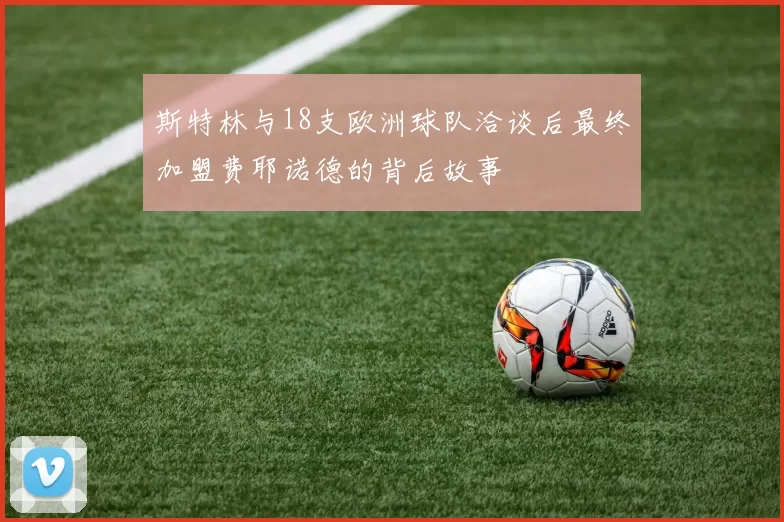斯特林与18支欧洲球队洽谈后最终加盟费耶诺德的背后故事