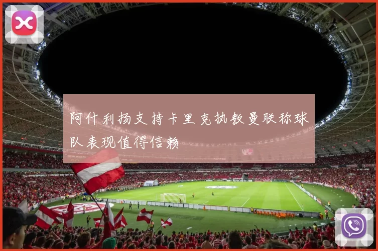 阿什利扬支持卡里克执教曼联称球队表现值得信赖