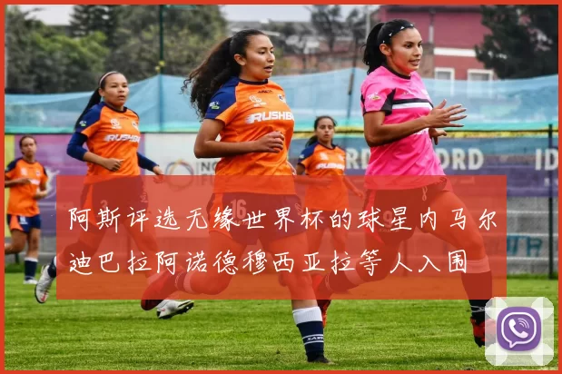 阿斯评选无缘世界杯的球星内马尔迪巴拉阿诺德穆西亚拉等人入围