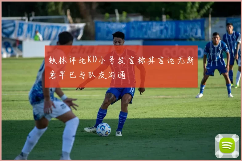 铁林评论KD小号发言称其言论无新意早已与队友沟通