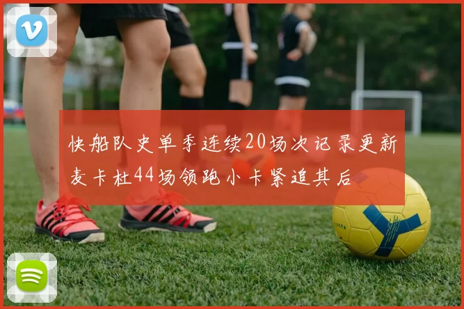 快船队史单季连续20场次记录更新麦卡杜44场领跑小卡紧追其后