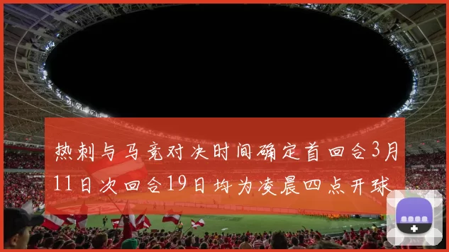 热刺与马竞对决时间确定首回合3月11日次回合19日均为凌晨四点开球