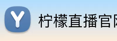 柠檬直播官网 Logo